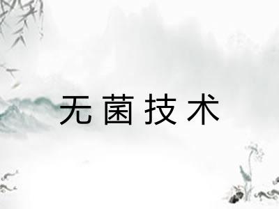 无菌技术 无菌技术