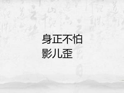 身正不怕影儿歪