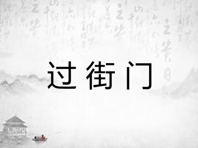 过街门