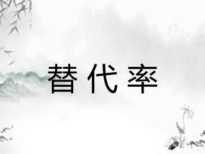 替代率