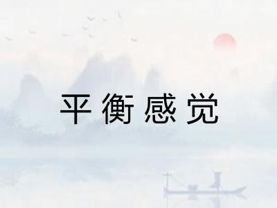 平衡感觉 平衡感觉