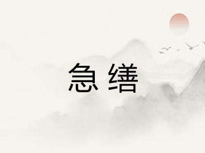 急缮 急缮