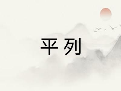 平列