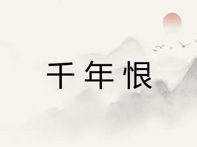 千年恨