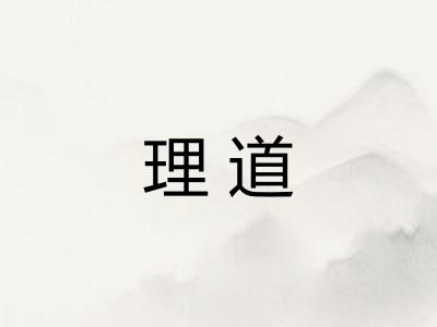 理道