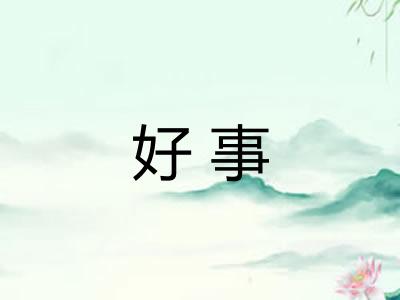 好事