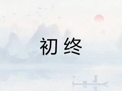 初终 初终
