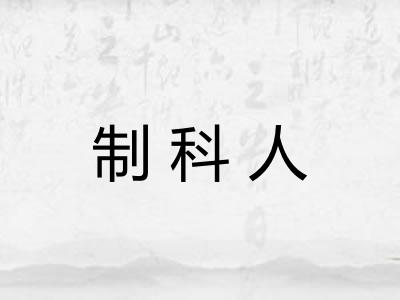 制科人