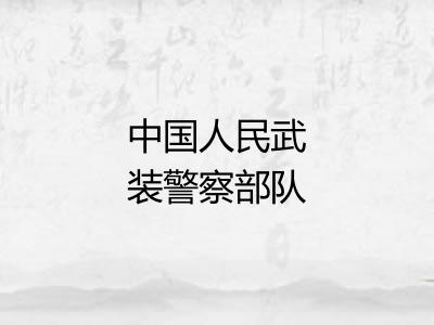 中国人民武装警察部队