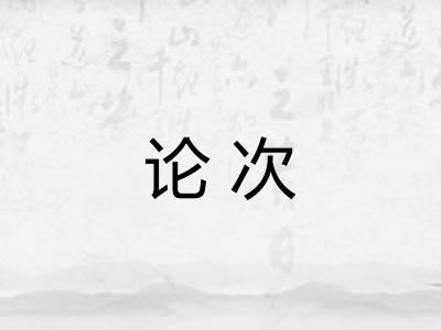 论次