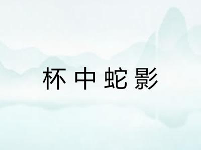 杯中蛇影 杯中蛇影