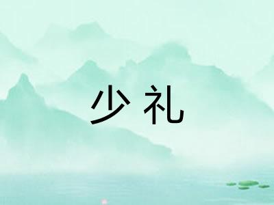 少礼 少礼