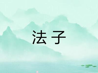 法子