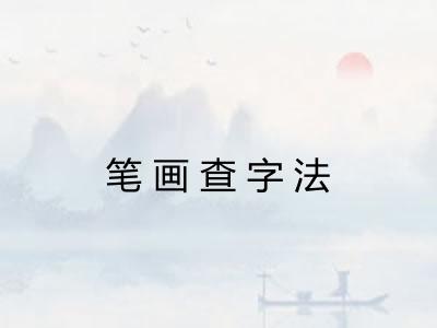 笔画查字法