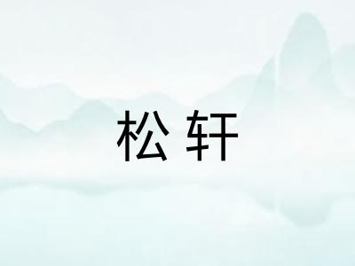 松轩 松轩