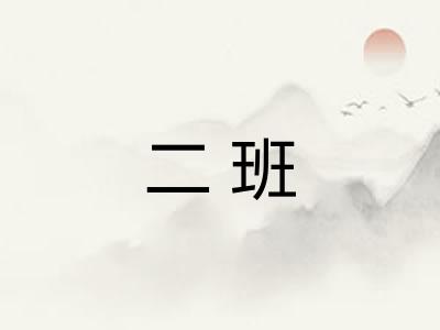 二班