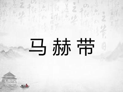 马赫带