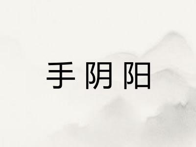 手阴阳