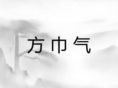 方巾气 方巾气