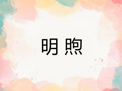 明煦 明煦