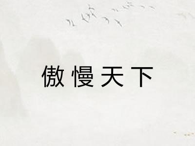 傲慢天下 傲慢天下