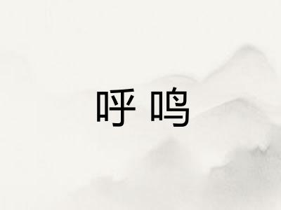 呼鸣