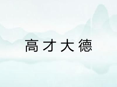 高才大德