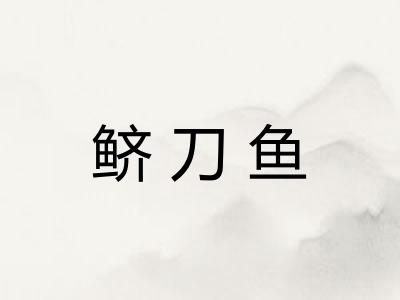 鲚刀鱼