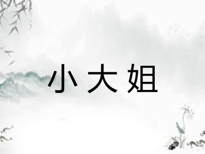 小大姐 小大姐
