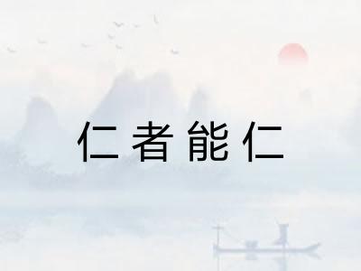 仁者能仁