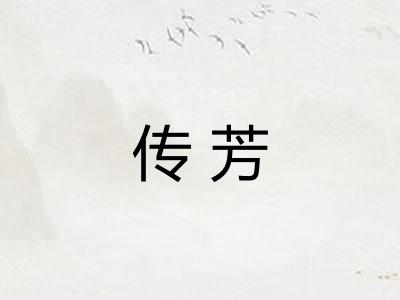 传芳