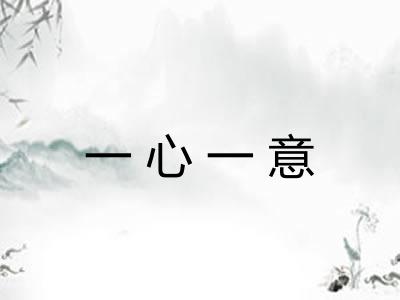 一心一意