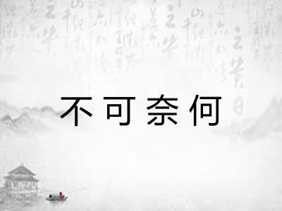 不可奈何