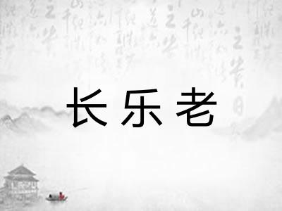 长乐老