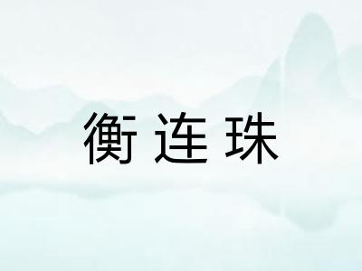 衡连珠