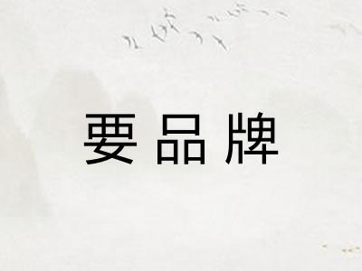 要品牌