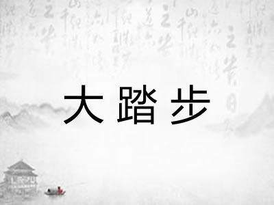 大踏步