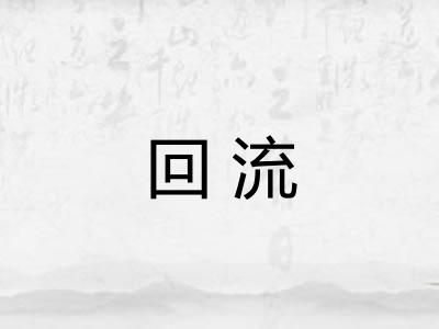 回流