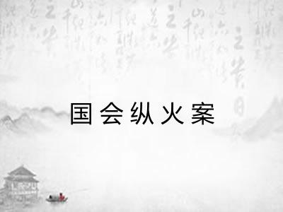国会纵火案