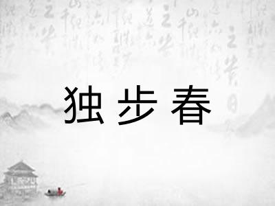 独步春