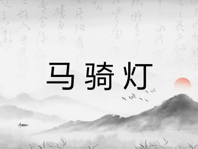 马骑灯