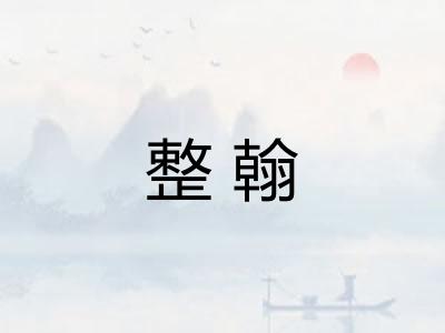 整翰