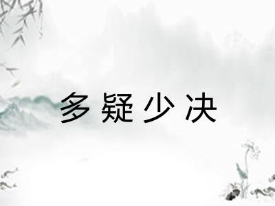 多疑少决
