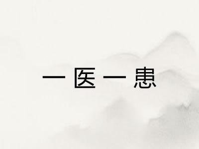 一医一患