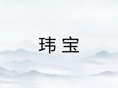 玮宝