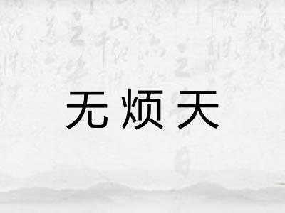 无烦天