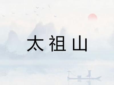 太祖山