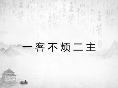 一客不烦二主