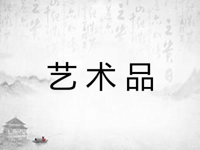 艺术品