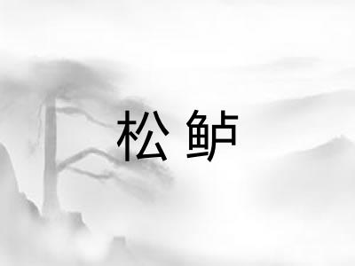 松鲈